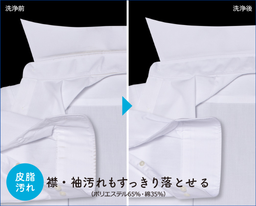 皮脂汚れ 襟・袖汚れもすっきり落とせる