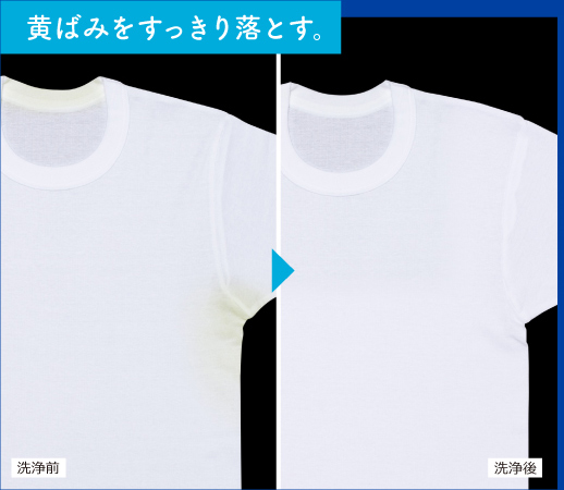 黄ばみをすっきり落とす。