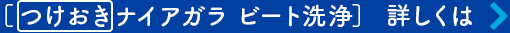 ［つけおきナイアガラ ビート洗浄］詳しくは