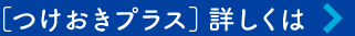 ［つけおきプラス］詳しくは