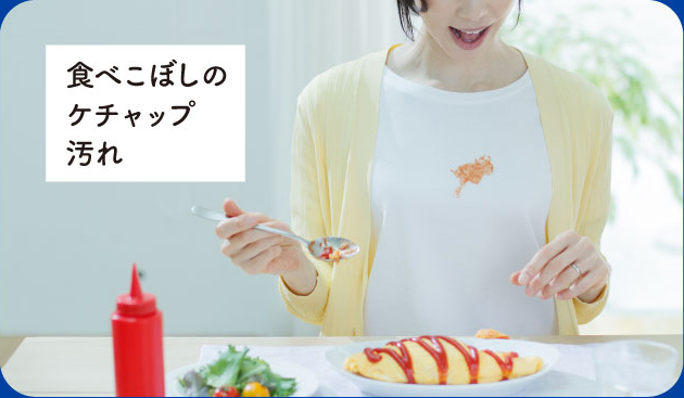 食べこぼしのケチャップ汚れ