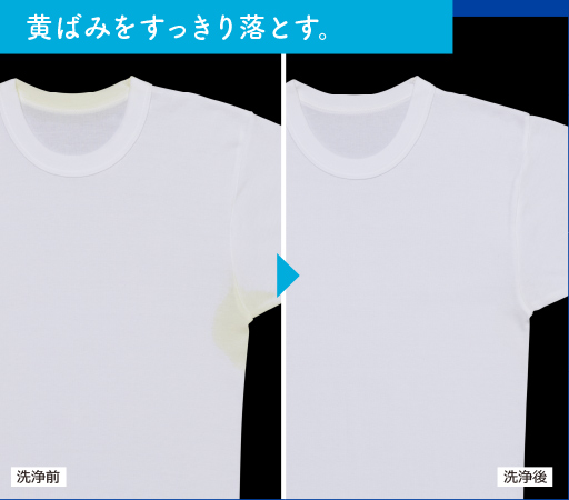 黄ばみをすっきり落とす。