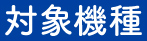 対象機種