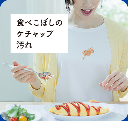 食べこぼしのケチャップ汚れ