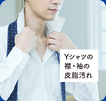 Yシャツの襟袖の皮脂汚れ