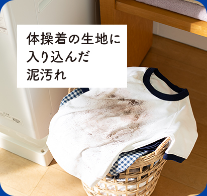 体操着の生地に入り込んだ泥汚れ