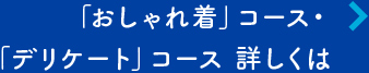 「おしゃれ着」コース・「デリケート」コース 詳しくは