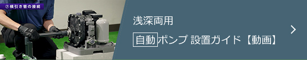 日立 浅深両用 自動 ポンプ 設置ガイド【動画】