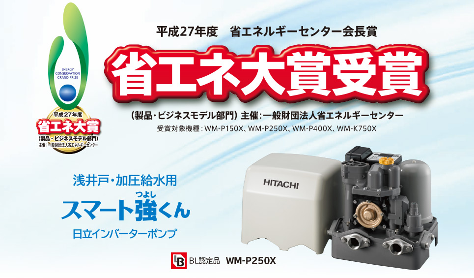 浅井戸・加圧給水用 インバーターポンプ WM-P250X：ポンプ：日立の家電品