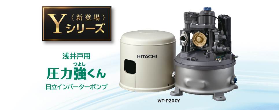浅井戸用 インバーターポンプ WT-P200Y：ポンプ：日立の家電品