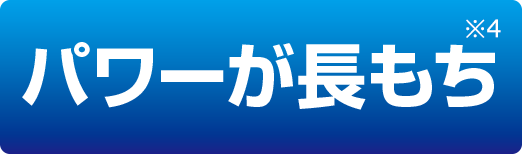パワーが長もち