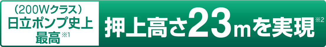 （200Wクラス）日立ポンプ史上最高 押上高さ23mを実現