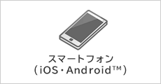 スマートフォン(iOS・AndroidTM)