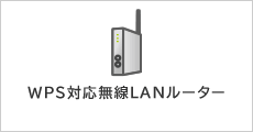WPS対応無線LANルーター