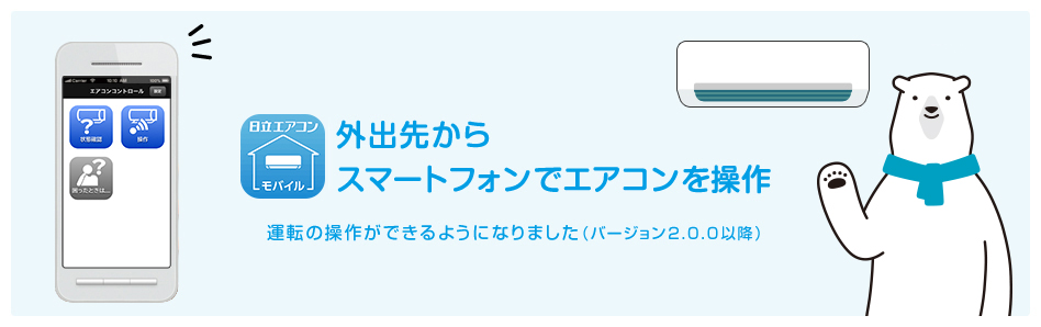 外出先からスマートフォンでエアコンを操作 運転の操作ができるようになりました。（バージョン2.0.0以降）