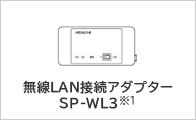 無線LAN接続アダプター SP-WL3※1