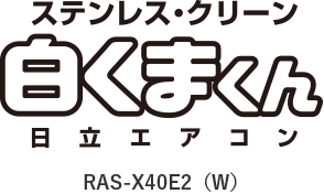 ステンレス・クリーン 白くまくん 日立エアコン RAS-X40E2（W）