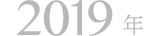 2019年