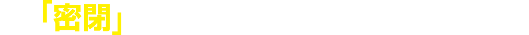 1「密閉」空間にしないよう、こまめな換気を！