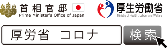 首相官邸 厚生労働省 厚労省　コロナ 検索