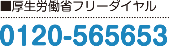 厚生労働省フリーダイヤル 0120-565653