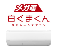 メガ暖　白くまくん　日立ルームエアコン