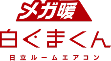 メガ暖白くまくん 日立ルームエアコン