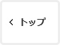 トップ