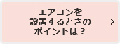 エアコンを設置する時のポイントは？