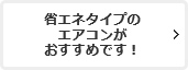 省エネタイプのエアコンがおすすめです！
