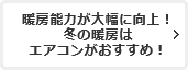 暖房能力が大幅に向上！冬の暖房はエアコンがおすすめ！