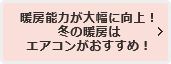 暖房能力が大幅に向上！冬の暖房はエアコンがおすすめ！