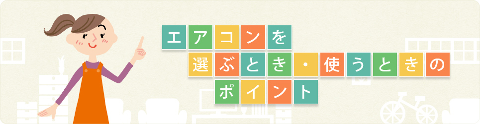 エアコンを選ぶとき・使うときのポイント