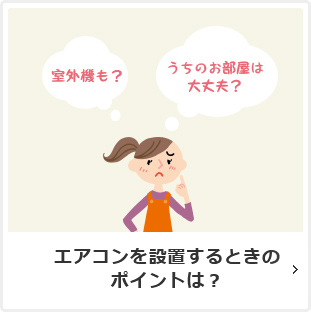 エアコンを設置するときのポイントは？