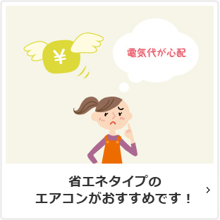 省エネタイプのエアコンがおすすめです！