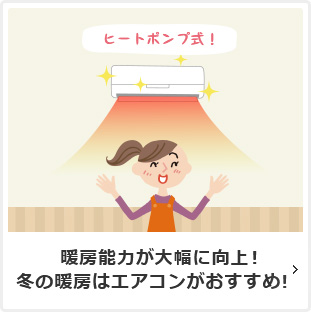 暖房能力が大幅に向上！冬の暖房はエアコンがおすすめ！