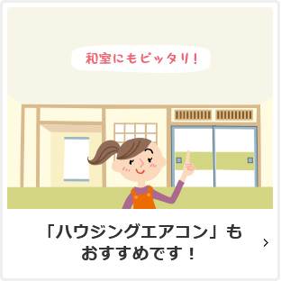 「ハウジングエアコン」もおすすめです！