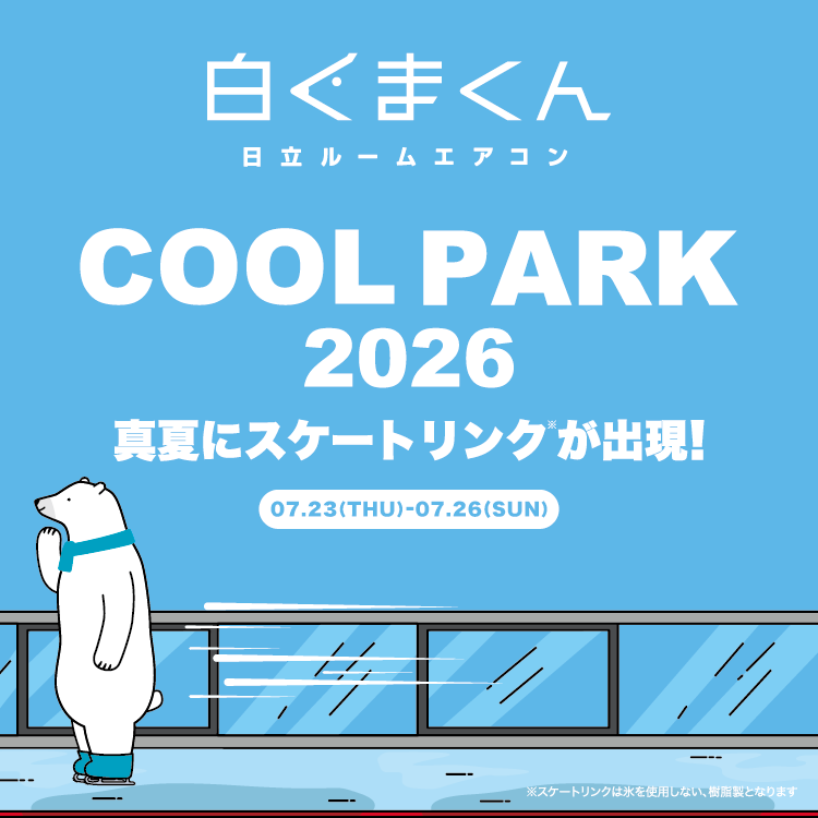 白くまくん COOL PARK 2026｜日立の家電品ルームエアコン