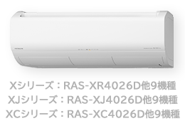Xシリーズ：RAS-XR4026D他9機種 XJシリーズ：RAS-XJ4026D他9機種