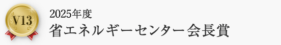 V123　2025年度省エネルギーセンター会長賞