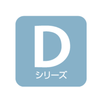 Dシリーズ
