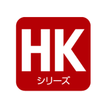HKシリーズ