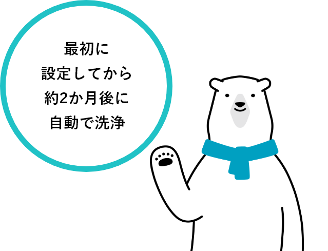 最初に設定してから約2ヶ月後に自動で洗浄