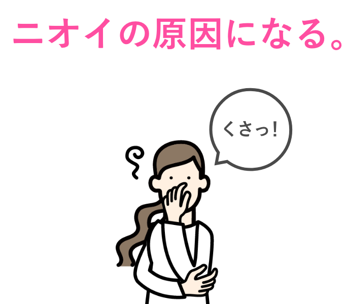 ニオイの原因になる。