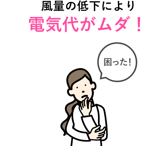 風量の低下により電気代がムダ！