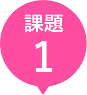 課題1