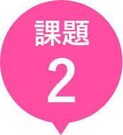 課題2