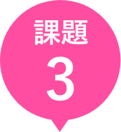 課題3