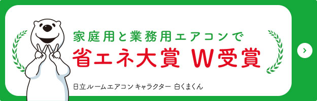 ルームエアコン Xシリーズ ： 日立の家電品