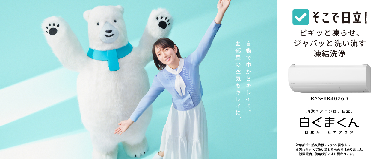 日立の家電品ルームエアコン